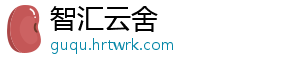 智汇云舍